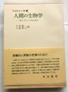 人間の生物学　行動と思考の生理的基礎