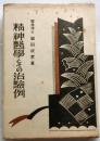 精神医学とその治験例