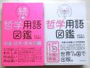 哲学用語図鑑　正・続　全2巻揃