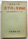 祖国愛と科学愛 　フランスの科学者達は語る