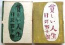 貧しい人生