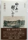 山の上に憩いあり