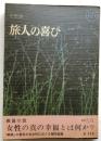 旅人の喜び　【河出ペーパーバックス】