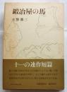鍛冶屋の馬