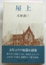 屋上　庄野潤三短篇集