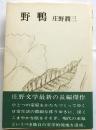 野鴨