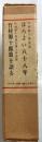 ほろよい八十八年(竹村源十郎自伝)・竹村源十郎翁を語る　２冊揃