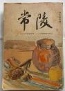 常陵 信州大学繊維学部・上田繊維専門学校 特別記念号 1951年2月