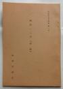 明治一二年「村誌」　【摂津市史史料集第一号】
