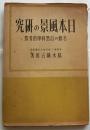 日本風景の研究　名勝の自然科学的考察