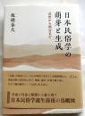 日本民俗学の萌芽と生成　近世から明治まで