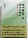 日本民俗学の創成と確立　椎葉の旅から民俗学講習会まで