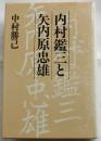内村鑑三と矢内原忠雄