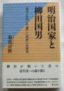 明治国家と柳田国男 「地方」をめぐる「農」と「民俗」への探求