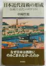 日本近代技術の形成　伝統と近代のダイナミクス【朝日選書809】