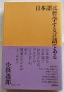 日本語は哲学する言語である
