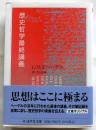 歴史哲学最終講義【ちくま学芸文庫】