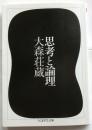 思考と論理【ちくま学芸文庫】