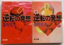 逆転の発想　正・続【角川文庫】