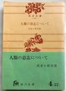 人類の意志について【角川文庫】