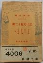 近代文藝十二講【新潮文庫】