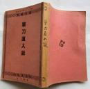 単刀直入録【国民叢書】