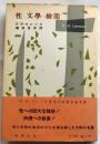 性・文学・検閲