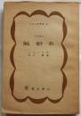 気紛れ　他2篇　【世界文学叢書54】
