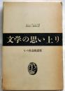 文学の思い上り　その社会的責任