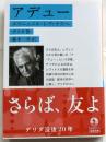 アデュー エマニュエル・レヴィナスへ (岩波文庫 青N605-2)