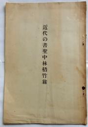 近代の書聖中林梧竹翁