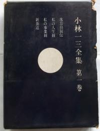 小林一三全集　第一巻