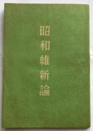 昭和維新論