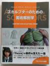 スカルプターのための美術解剖学
