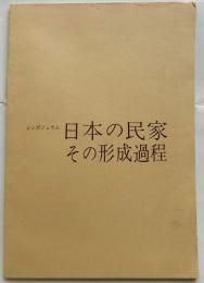 シンポジュウム　日本の民家その形成過程