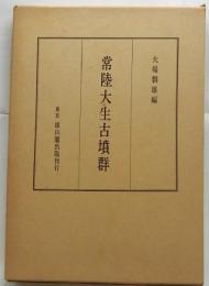 常陸大生古墳群
