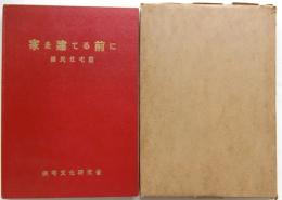 家を建てる前に　国民住宅篇