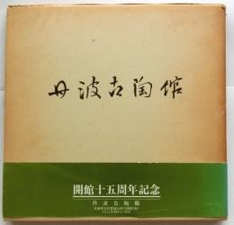 丹波古陶館図録