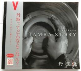 丹波焼　作り手から使い手へ