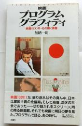 映画プログラムグラフィティ　映画１００年・その輝く青春