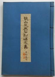 龍山先生石刻碑文集