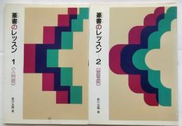 篆書のレッスン 1 (入門編)・2（演習編）　2冊