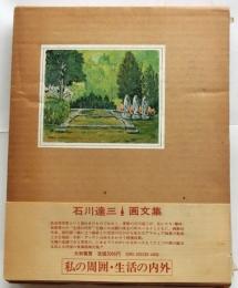 私の周囲・生活の内外　石川達三画文集