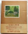私の周囲・生活の内外　石川達三画文集