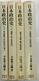 日本政治史 全4巻揃