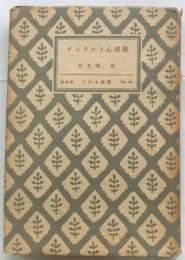 ゲシタルト心理学 【アテネ新書】