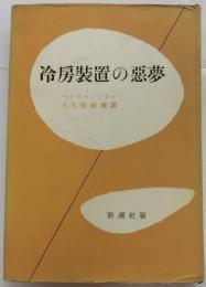 冷房装置の悪夢