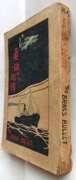 真鍮の砲弾 : 大活劇