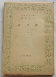 我が毒 ＜養徳叢書 外国篇 1002＞