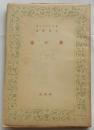 我が毒 ＜養徳叢書 外国篇 1002＞
